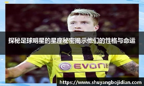 探秘足球明星的星座秘密揭示他们的性格与命运