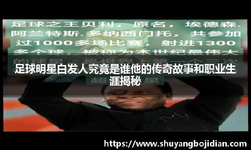 足球明星白发人究竟是谁他的传奇故事和职业生涯揭秘