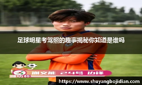 足球明星考驾照的趣事揭秘你知道是谁吗